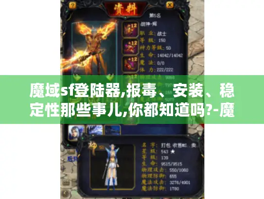 魔域sf登陆器,报毒、安装、稳定性那些事儿,你都知道吗?-魔域sf登陆器 魔域sf登陆器,报毒、安装、稳定性那些事儿,你都知道吗?-魔域sf登陆器