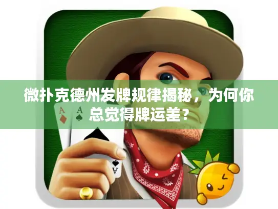 微扑克德州发牌规律揭秘，为何你总觉得牌运差？