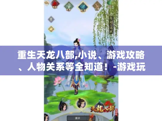 重生天龙八部,小说、游戏攻略、人物关系等全知道！-游戏玩家必看