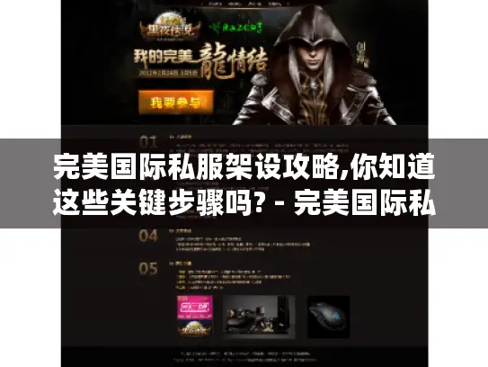 完美国际私服架设攻略,你知道这些关键步骤吗? - 完美国际私服