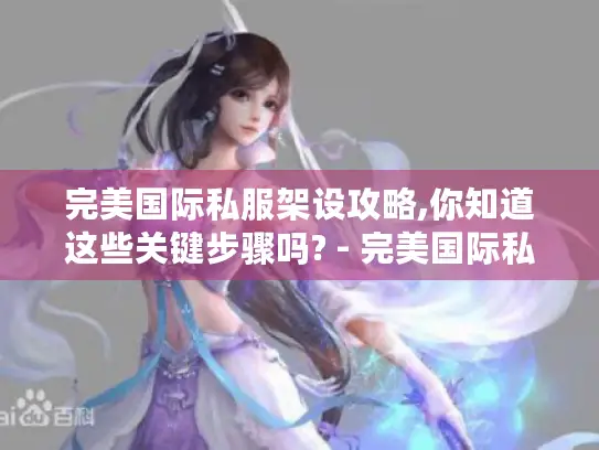 完美国际私服架设攻略,你知道这些关键步骤吗? - 完美国际私服