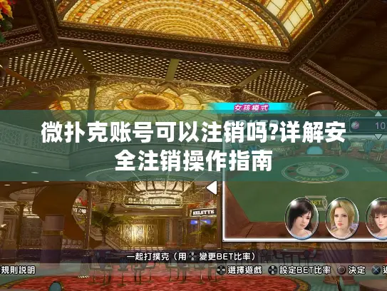 微扑克账号可以注销吗?详解安全注销操作指南