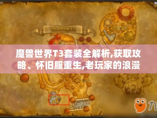 魔兽世界T3套装全解析,获取攻略、怀旧服重生,老玩家的浪漫?