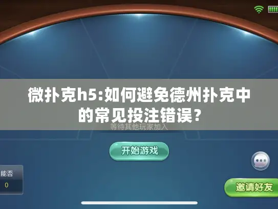 微扑克h5:如何避免德州扑克中的常见投注错误? 微扑克h5:如何避免德州扑克中的常见投注错误?