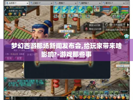 梦幻西游那场新闻发布会,给玩家带来啥影响?-游戏那些事