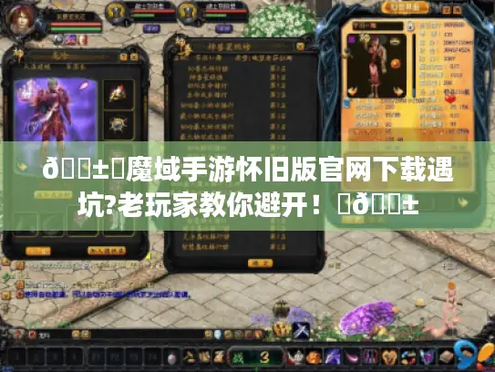 📱✨魔域手游怀旧版官网下载遇坑?老玩家教你避开！✨📱