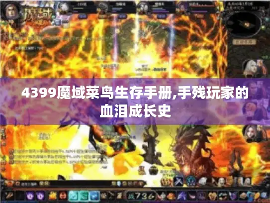 4399魔域菜鸟生存手册,手残玩家的血泪成长史