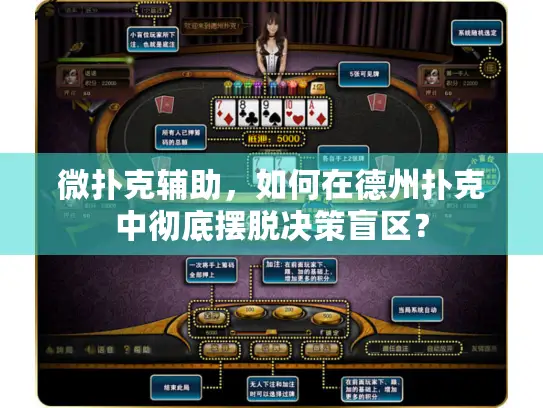 微扑克辅助，如何在德州扑克中彻底摆脱决策盲区？