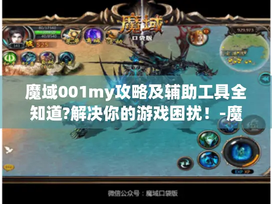 魔域001my攻略及辅助工具全知道?解决你的游戏困扰！-魔域001my最新发布网