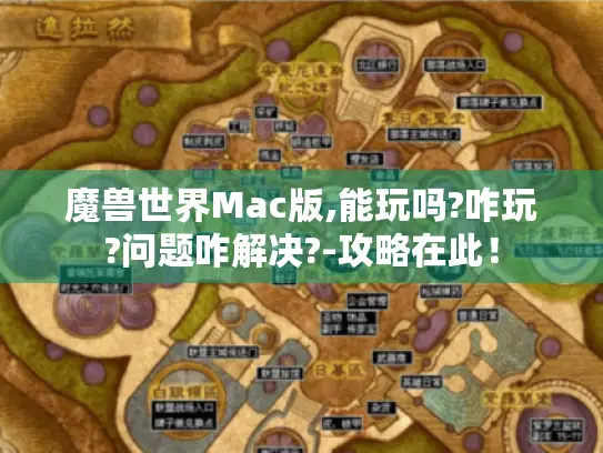 魔兽世界Mac版,能玩吗?咋玩?问题咋解决?-攻略在此！
