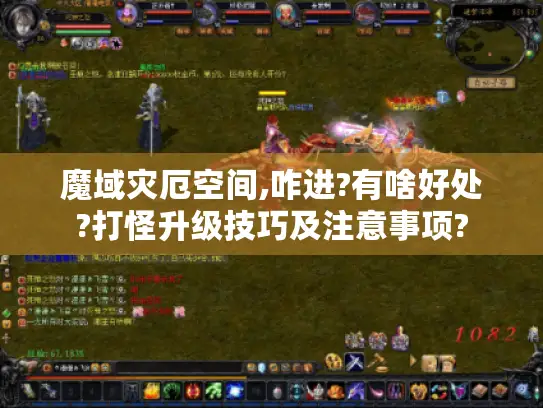 魔域灾厄空间,咋进?有啥好处?打怪升级技巧及注意事项?