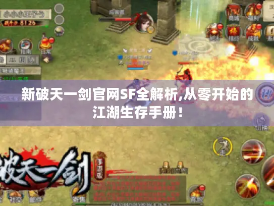 新破天一剑官网SF全解析,从零开始的江湖生存手册！