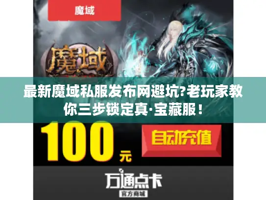 最新魔域私服发布网避坑?老玩家教你三步锁定真·宝藏服！