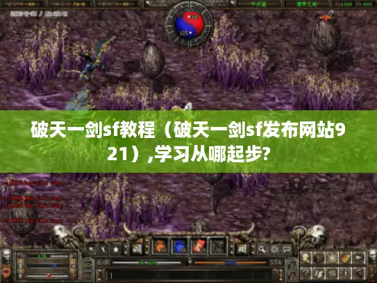 破天一剑sf教程（破天一剑sf发布网站921）,学习从哪起步?