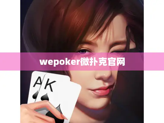 wepoker微扑克官网