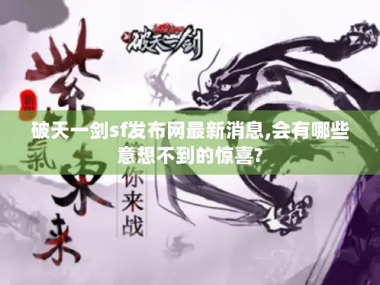 破天一剑sf发布网最新消息,会有哪些意想不到的惊喜?