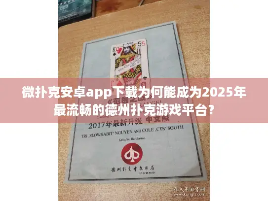 微扑克安卓app下载为何能成为2025年最流畅的德州扑克游戏平台？