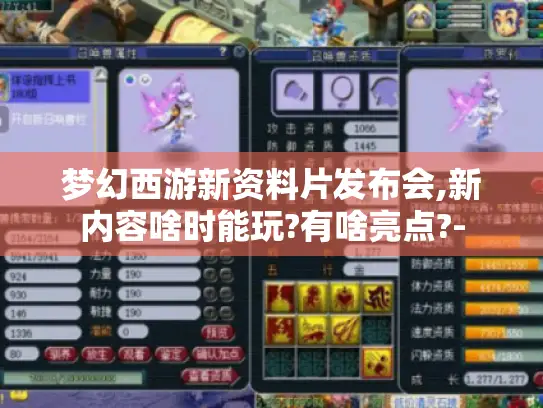 梦幻西游新资料片发布会,新内容啥时能玩?有啥亮点?-