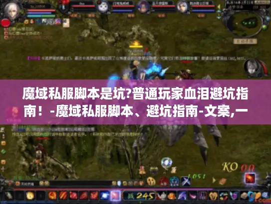魔域私服脚本是坑?普通玩家血泪避坑指南！-魔域私服脚本、避坑指南-文案,一个普通玩家的糟糕经历及避坑建议