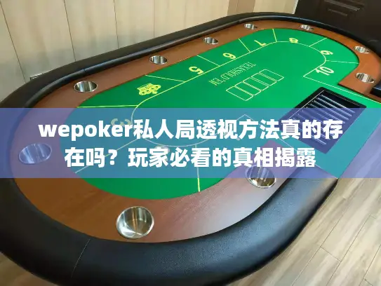 wepoker私人局透视方法真的存在吗？玩家必看的真相揭露