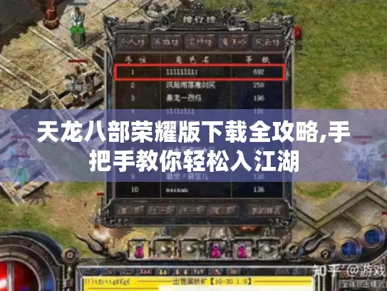 天龙八部荣耀版下载全攻略,手把手教你轻松入江湖