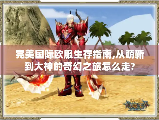 完美国际欧服生存指南,从萌新到大神的奇幻之旅怎么走?