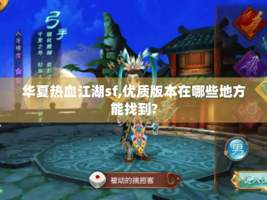 华夏热血江湖sf,优质版本在哪些地方能找到? 华夏热血江湖sf,优质版本在哪些地方能找到?