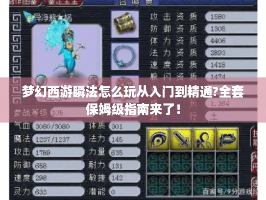 梦幻西游瞬法怎么玩从入门到精通?全套保姆级指南来了！
