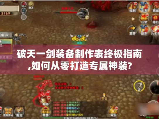 破天一剑装备制作表终极指南,如何从零打造专属神装?