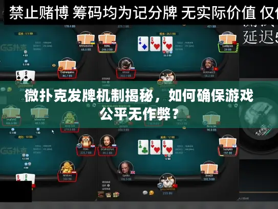 微扑克发牌机制揭秘,如何确保游戏公平无作弊? 微扑克发牌机制揭秘,如何确保游戏公平无作弊?