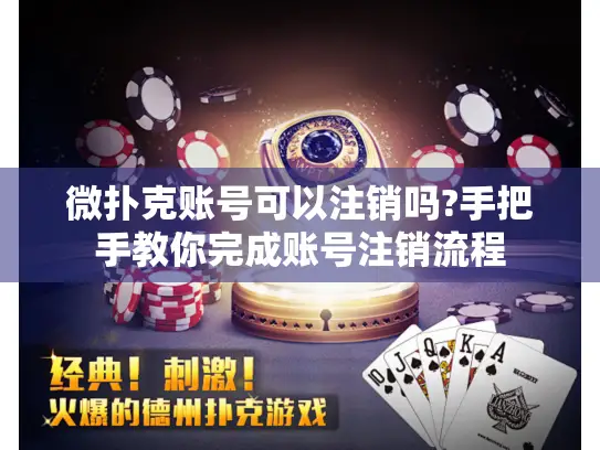 微扑克账号可以注销吗?手把手教你完成账号注销流程