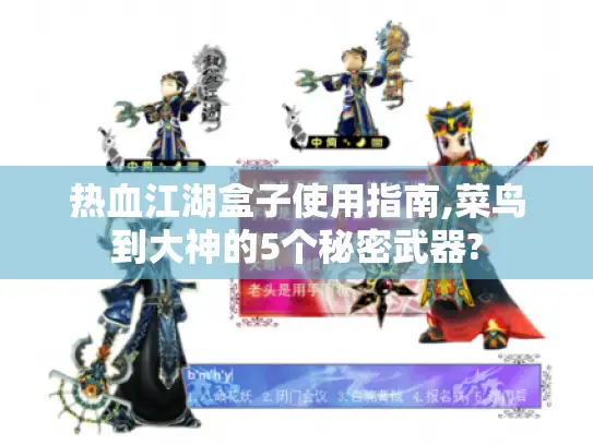 热血江湖盒子使用指南,菜鸟到大神的5个秘密武器? 热血江湖盒子使用指南,菜鸟到大神的5个秘密武器?