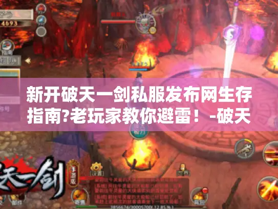 新开破天一剑私服发布网生存指南?老玩家教你避雷！-破天一剑