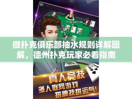微扑克俱乐部抽水规则详解图解，德州扑克玩家必看指南