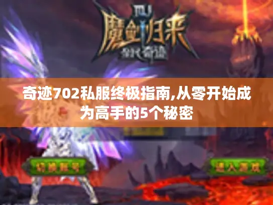 奇迹702私服终极指南,从零开始成为高手的5个秘密 奇迹702私服终极指南,从零开始成为高手的5个秘密