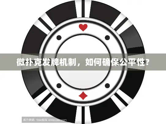 微扑克发牌机制，如何确保公平性？