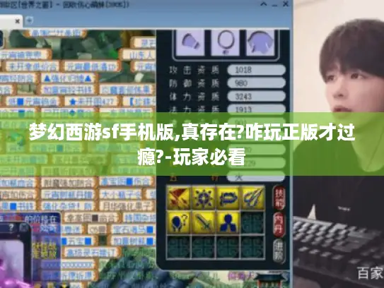 梦幻西游sf手机版,真存在?咋玩正版才过瘾?-玩家必看 梦幻西游sf手机版,真存在?咋玩正版才过瘾?-玩家必看