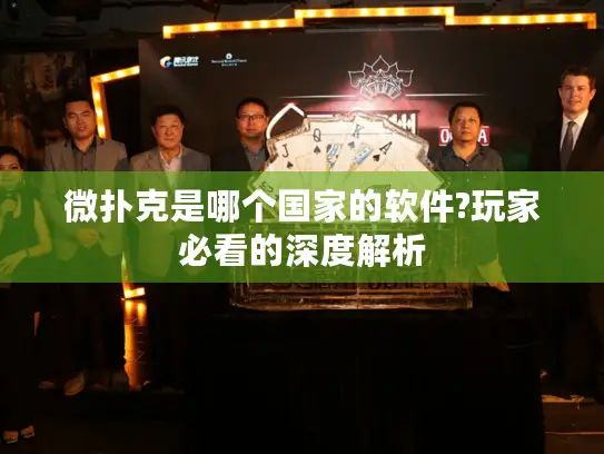 微扑克是哪个国家的软件?玩家必看的深度解析