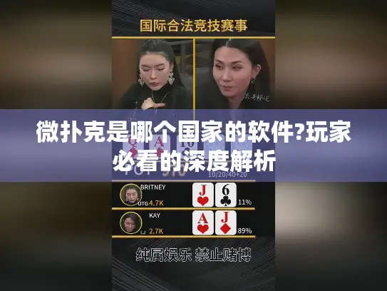 微扑克是哪个国家的软件?玩家必看的深度解析