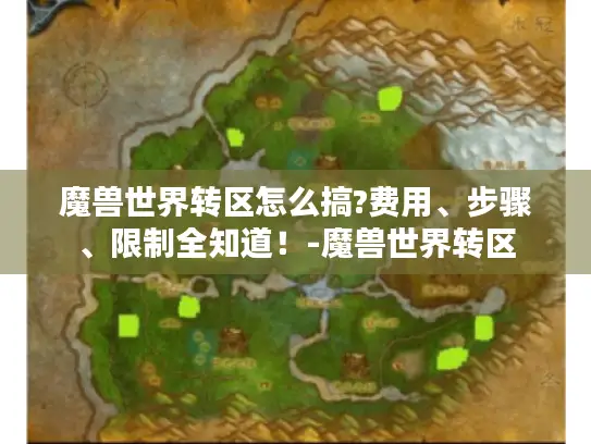 魔兽世界转区怎么搞?费用、步骤、限制全知道！-魔兽世界转区