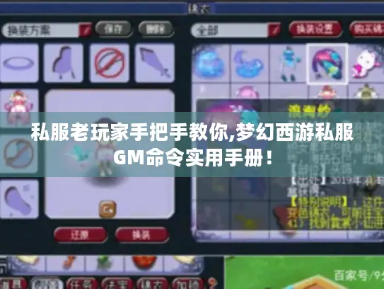私服老玩家手把手教你,梦幻西游私服GM命令实用手册! 私服老玩家手把手教你,梦幻西游私服GM命令实用手册!