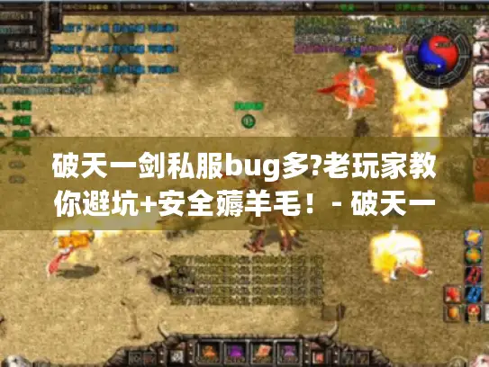 破天一剑私服bug多?老玩家教你避坑+安全薅羊毛!- 破天一剑私服bug;避坑指南;安全薅羊毛;老玩家教学 破天一剑私服bug多?老玩家教你避坑+安全薅羊毛!- 破天一剑私服bug;避坑指南;安全薅羊毛;老玩家教学