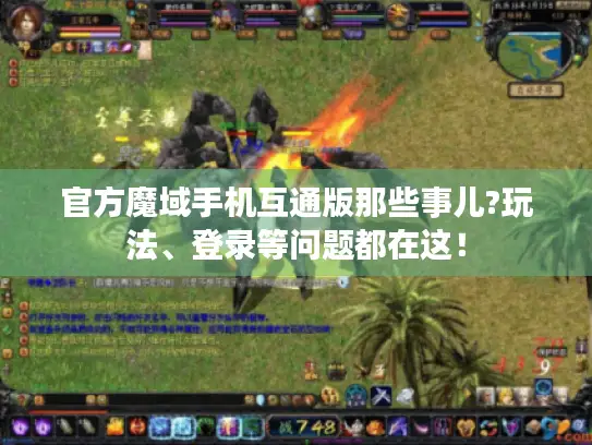 官方魔域手机互通版那些事儿?玩法、登录等问题都在这！