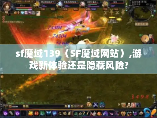 sf魔域139(SF魔域网站),游戏新体验还是隐藏风险? sf魔域139(SF魔域网站),游戏新体验还是隐藏风险?