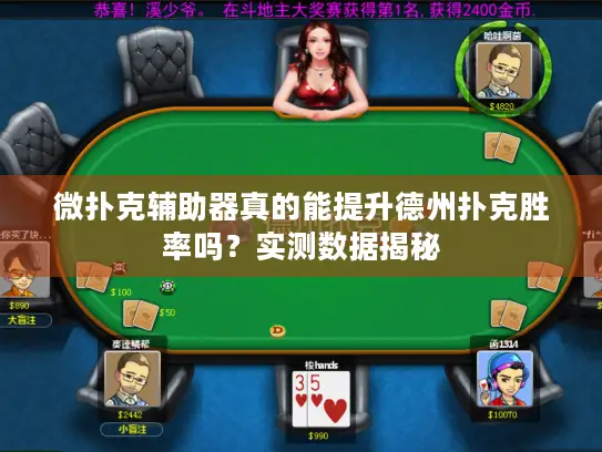 微扑克辅助器真的能提升德州扑克胜率吗？实测数据揭秘