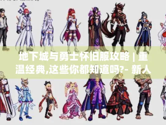 地下城与勇士怀旧服攻略 | 重温经典,这些你都知道吗?- 新人必看！