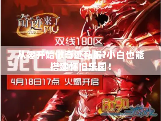 从零开始做奇迹私服?小白也能搭建怀旧乐园！