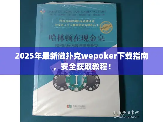 2025年最新微扑克wepoker下载指南,安全获取教程! 2025年最新微扑克wepoker下载指南,安全获取教程!