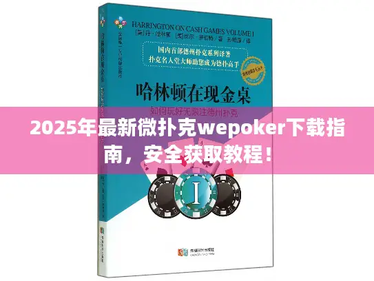 2025年最新微扑克wepoker下载指南,安全获取教程! 2025年最新微扑克wepoker下载指南,安全获取教程!