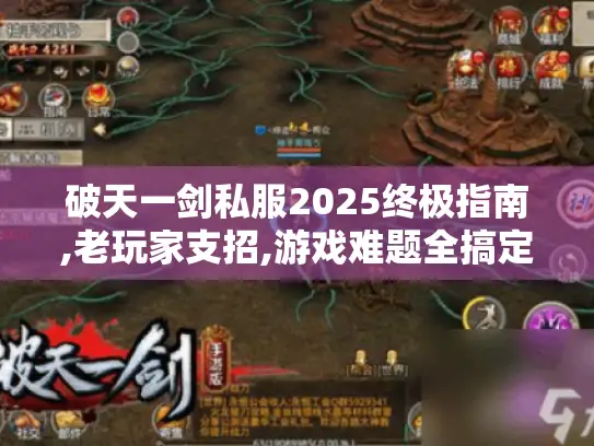 破天一剑私服2025终极指南,老玩家支招,游戏难题全搞定! 破天一剑私服2025终极指南,老玩家支招,游戏难题全搞定!